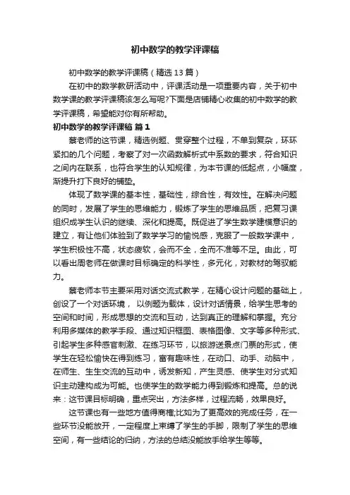 初中数学的教学评课稿
