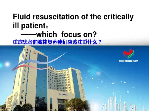 液体复苏课件