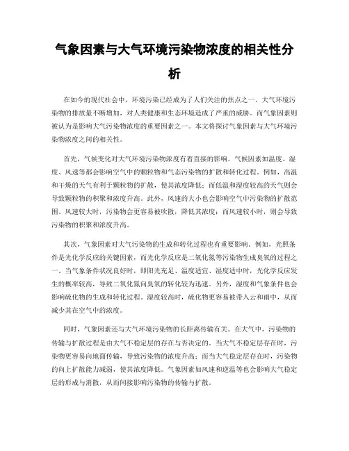 气象因素与大气环境污染物浓度的相关性分析