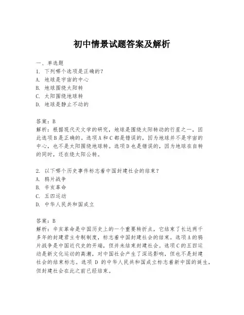 初中情景试题答案及解析