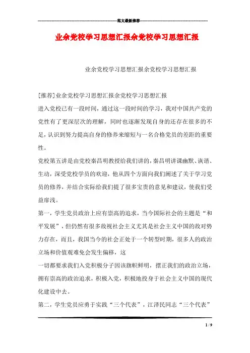 业余党校学习思想汇报余党校学习思想汇报