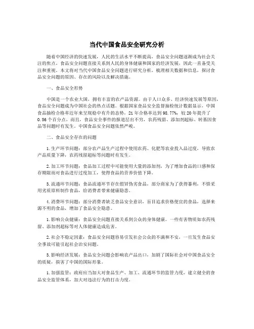 当代中国食品安全研究分析