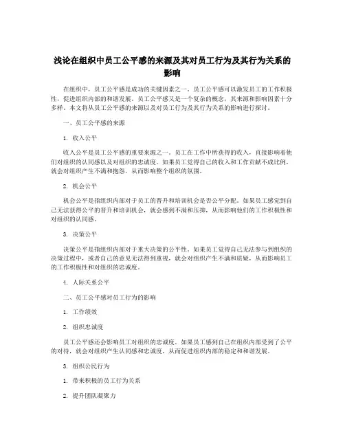 浅论在组织中员工公平感的来源及其对员工行为及其行为关系的影响