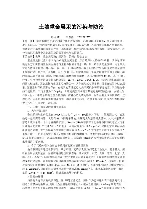 土壤重金属汞的污染与防治