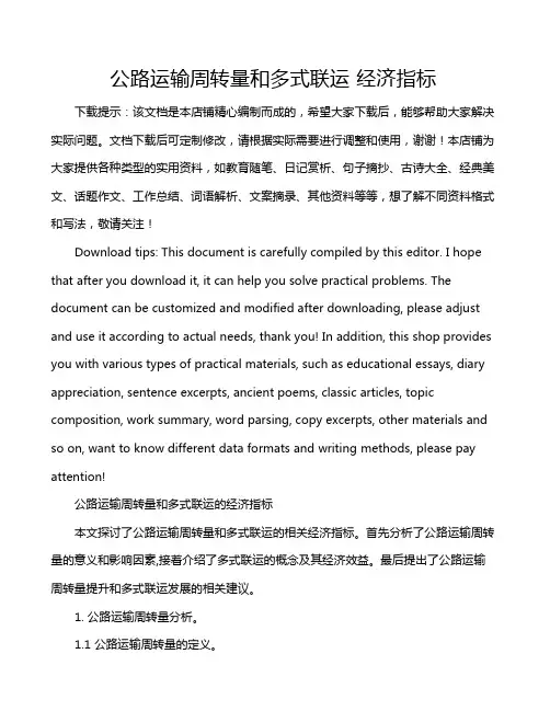 公路运输周转量和多式联运 经济指标