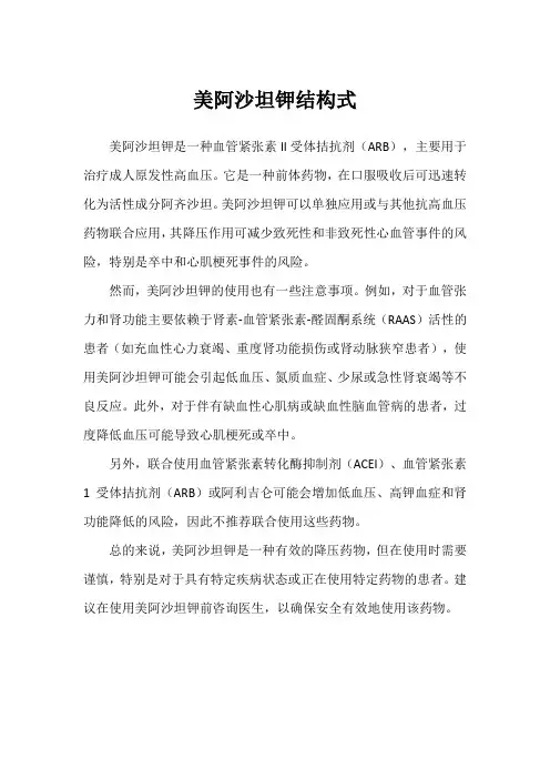 美阿沙坦钾结构式