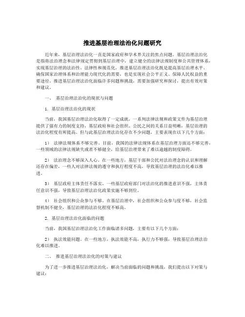 推进基层治理法治化问题研究