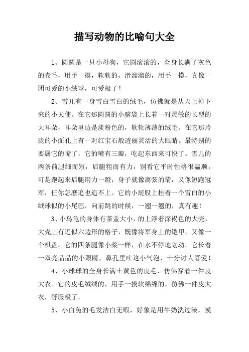 描写动物的比喻句大全