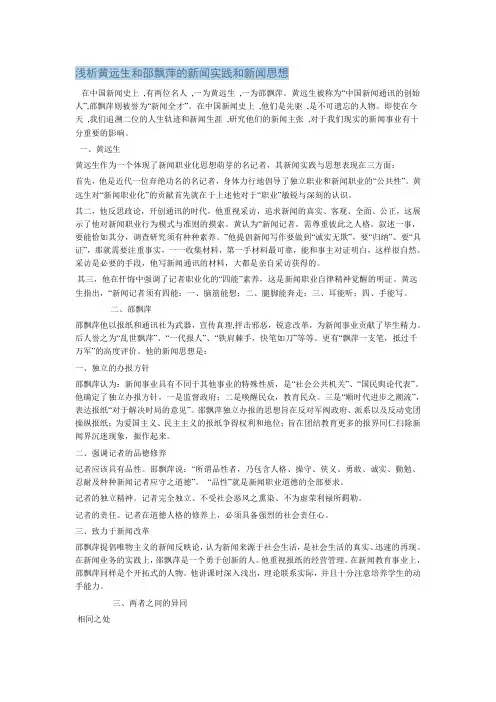 浅析黄远生和邵飘萍的新闻实践和新闻思想