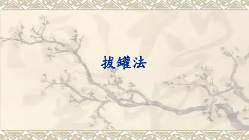 中医适宜技术之罐法
