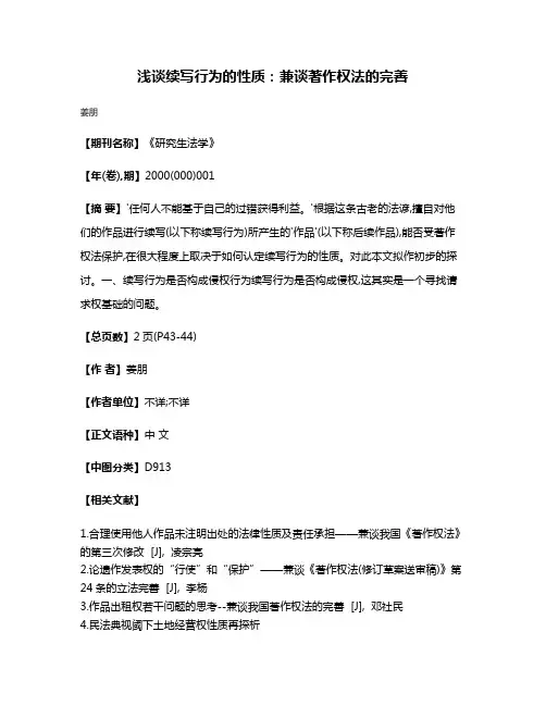浅谈续写行为的性质:兼谈著作权法的完善