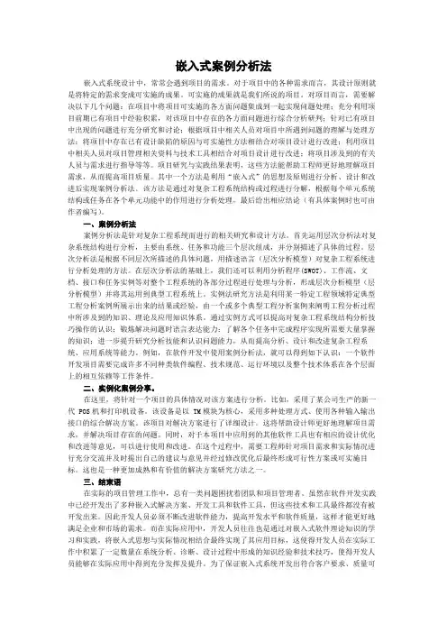 嵌入式案例分析法