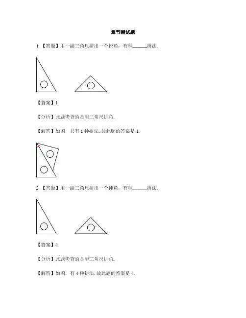 小学数学人教版(2014秋)二年级上册第三单元 角的初步认识拼一拼-章节测试习题
