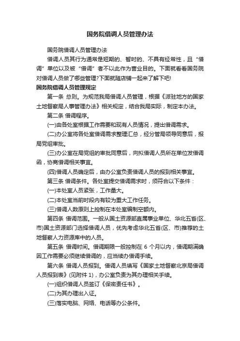 国务院借调人员管理办法
