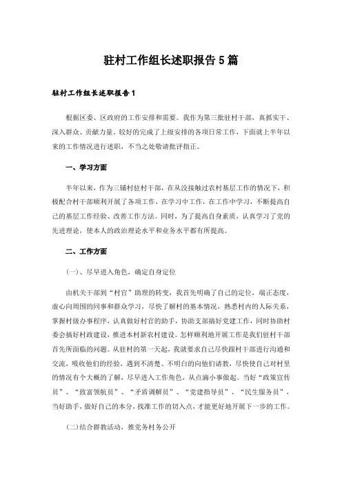 2024年驻村工作组长述职报告5篇_1