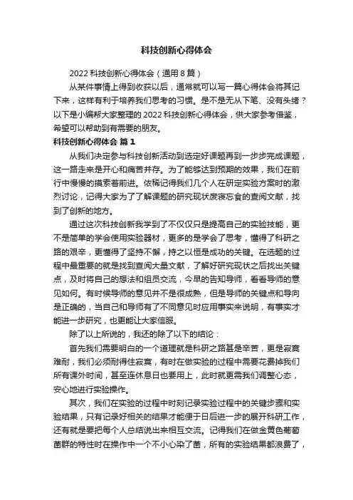 2022科技创新心得体会（通用8篇）