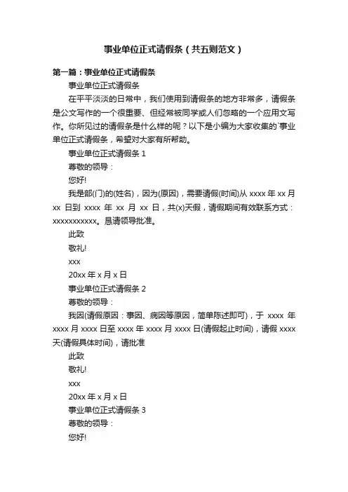 事业单位正式请假条（共五则范文）