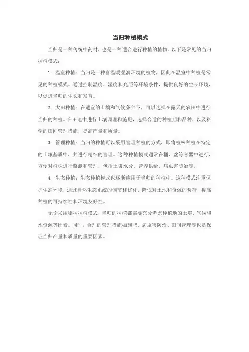 当归种植模式