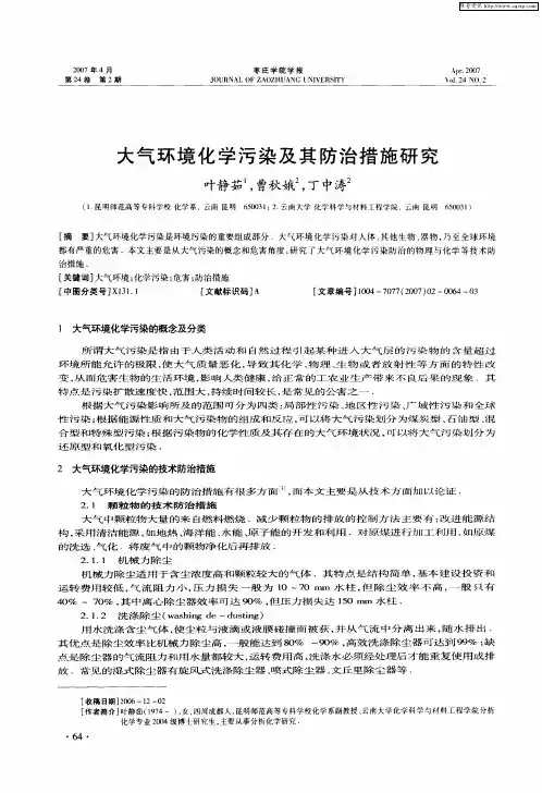 大气环境化学污染及其防治措施研究