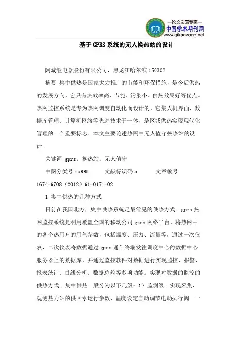 基于GPRS系统的无人换热站的设计