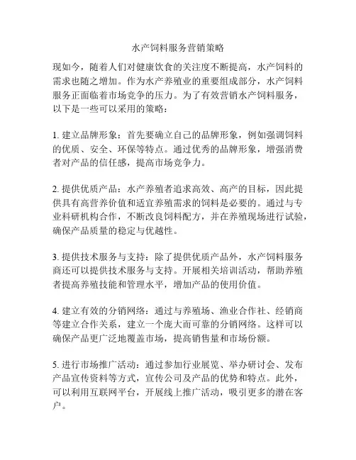 水产饲料服务营销策略