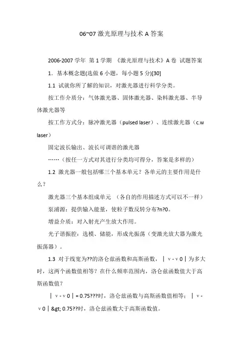 激光原理与技术A答案