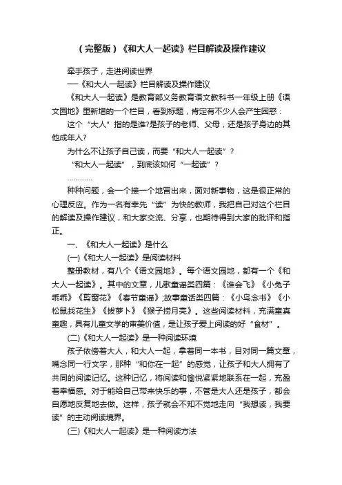 （完整版）《和大人一起读》栏目解读及操作建议