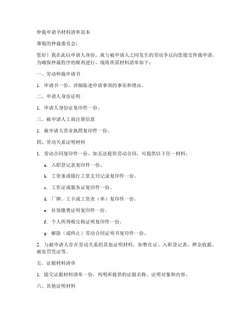 仲裁申请书材料清单范本