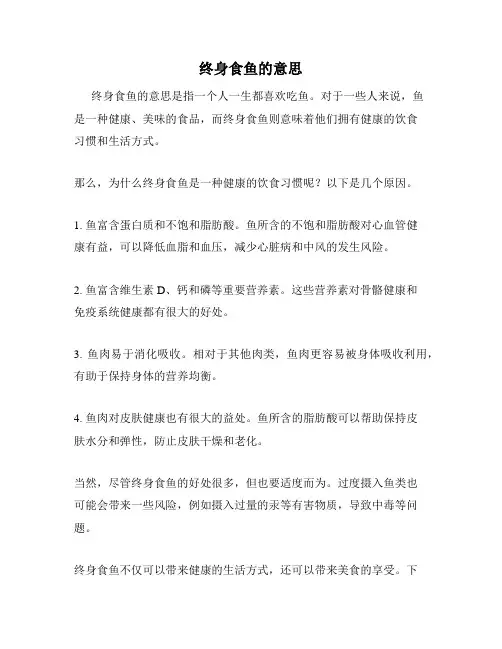 终身食鱼的意思