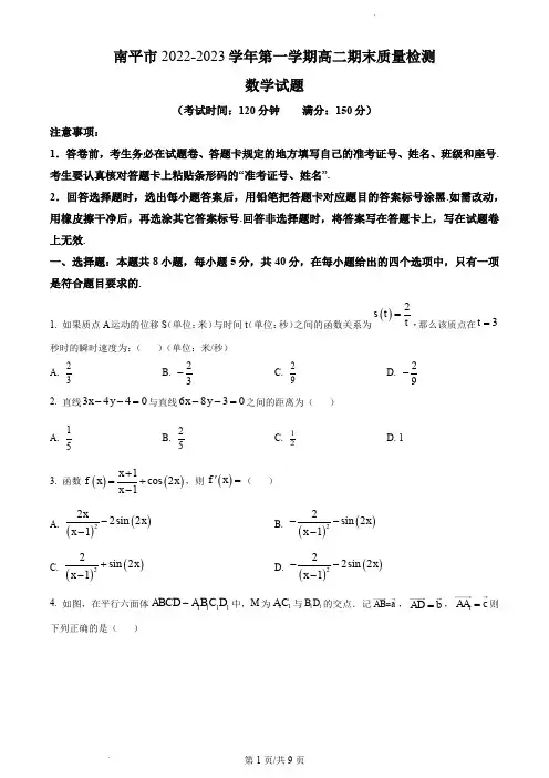 福建省南平市2022-2023学年高二上学期期末质量检测数学试题含答案