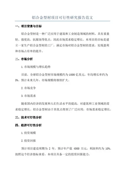 铝合金型材项目可行性研究报告范文