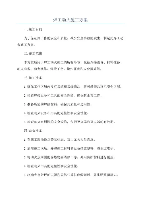 焊工动火施工方案