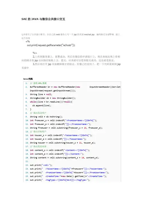 微信二次开发文档 SAE的JAVA与微信公共接口交互