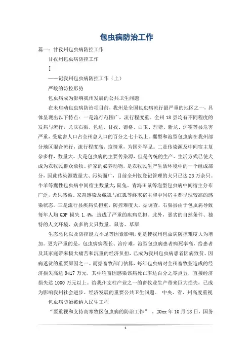 包虫病防治工作