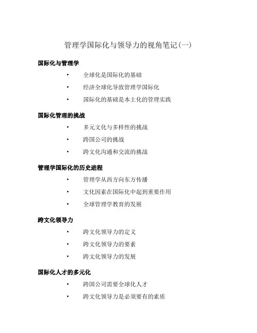 管理学国际化与领导力的视角笔记(一)