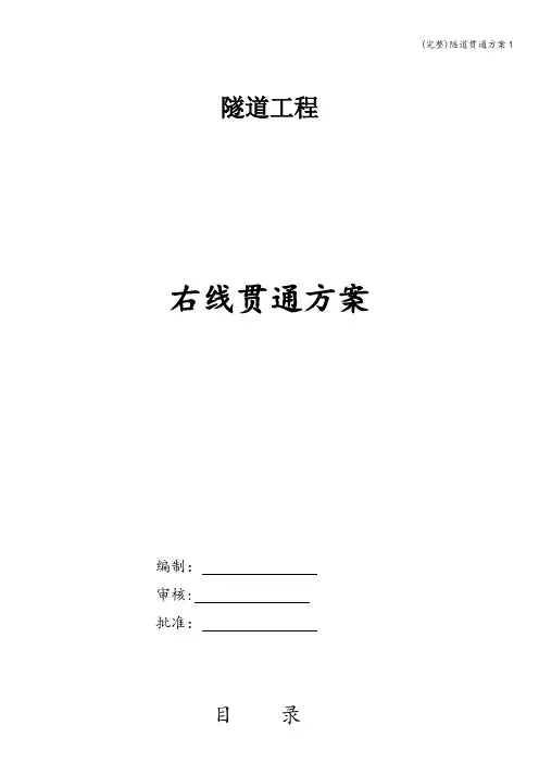 (完整)隧道贯通方案1