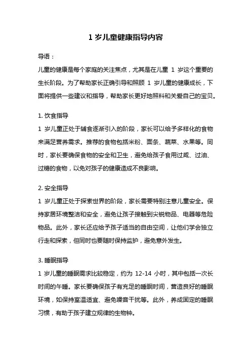 1岁儿童健康指导内容