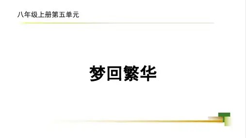 第22课《梦回繁华》课件(共16张ppt)++2023-2024学年统编版语文八年级上册