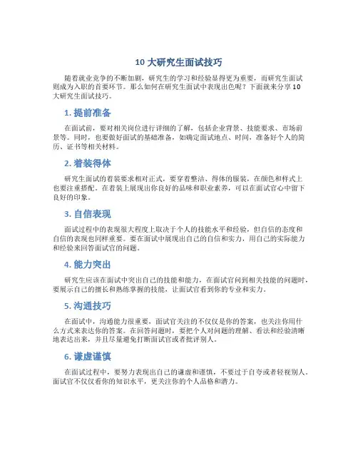 10大研究生面试技巧