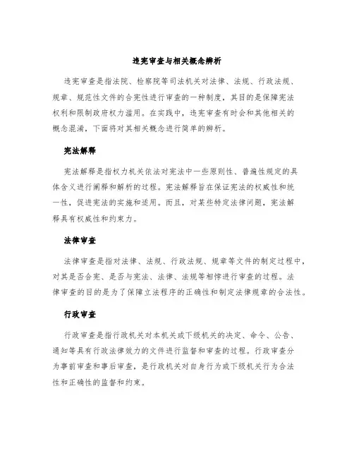 违宪审查与相关概念辨析
