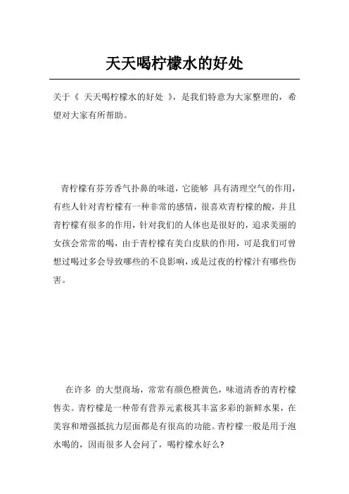 天天喝柠檬水的好处