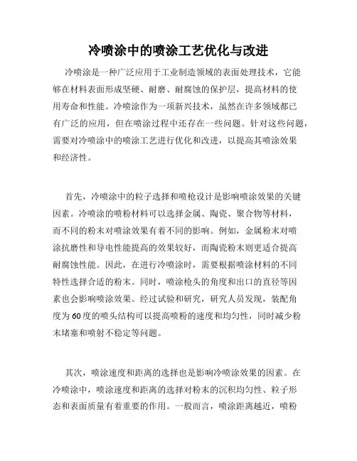 冷喷涂中的喷涂工艺优化与改进