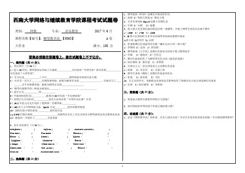 2017年6月西南大网络与继续教育学院0863钢琴教学法大作业答案