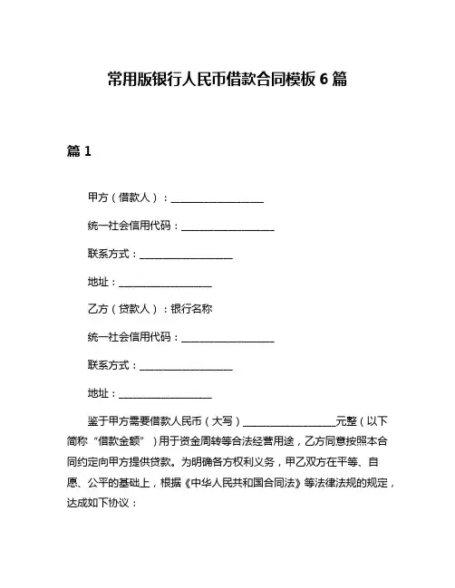 常用版银行人民币借款合同模板6篇