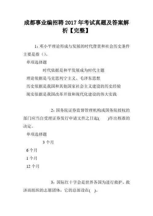成都事业编招聘2017年考试真题及答案解析【完整】