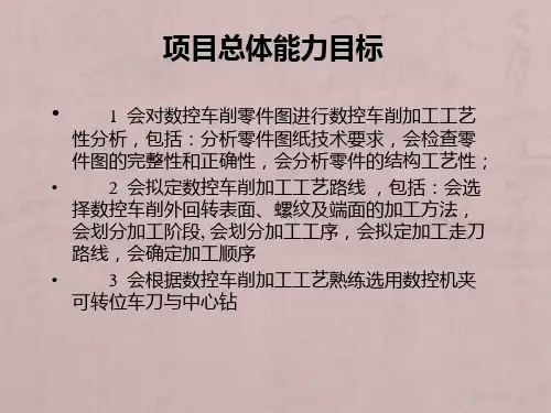 项目4 数控车床复合固定循环指令