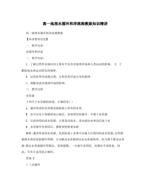 高一地理水循环和洋流湘教版知识精讲