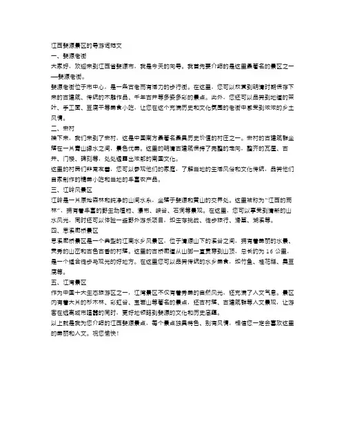 江西婺源的导游词范文5篇