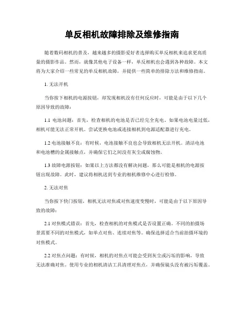 单反相机故障排除及维修指南