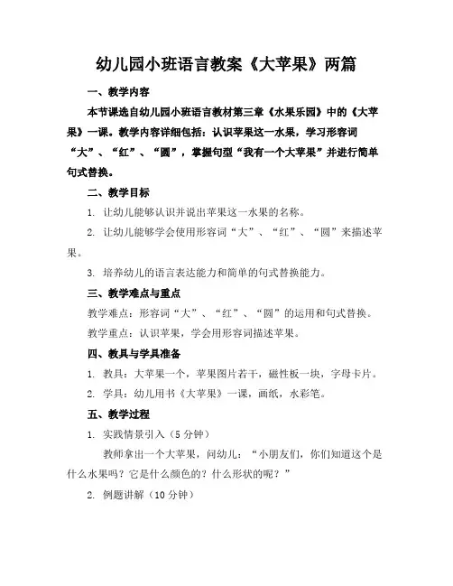 幼儿园小班语言教案《大苹果》两篇